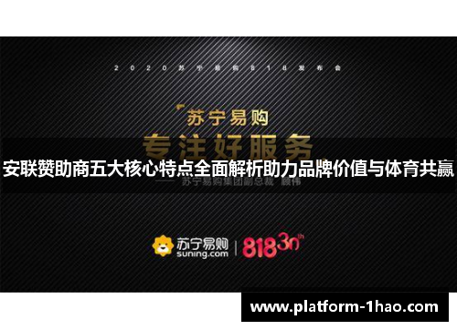 安联赞助商五大核心特点全面解析助力品牌价值与体育共赢 安联赞助商五大核心特点全面解析助力品牌价值与体育共赢
