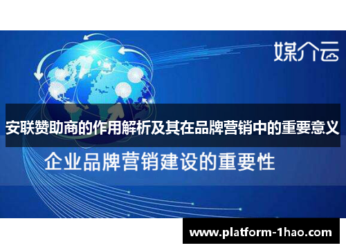 安联赞助商的作用解析及其在品牌营销中的重要意义 安联赞助商的作用解析及其在品牌营销中的重要意义