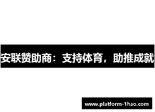安联赞助商:支持体育,助推成就 安联赞助商:支持体育,助推成就