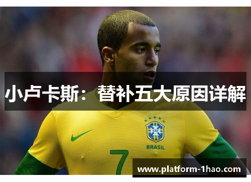 小卢卡斯：替补五大原因详解