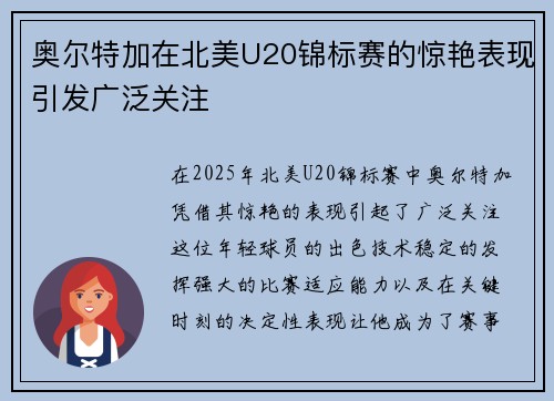 奥尔特加在北美U20锦标赛的惊艳表现引发广泛关注