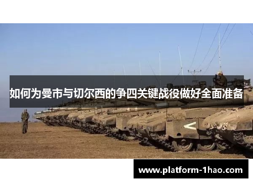 如何为曼市与切尔西的争四关键战役做好全面准备