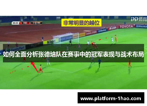 如何全面分析张德培队在赛事中的冠军表现与战术布局