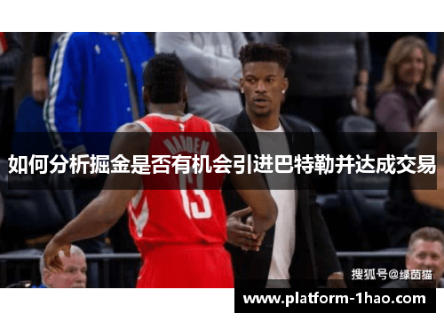 如何分析掘金是否有机会引进巴特勒并达成交易