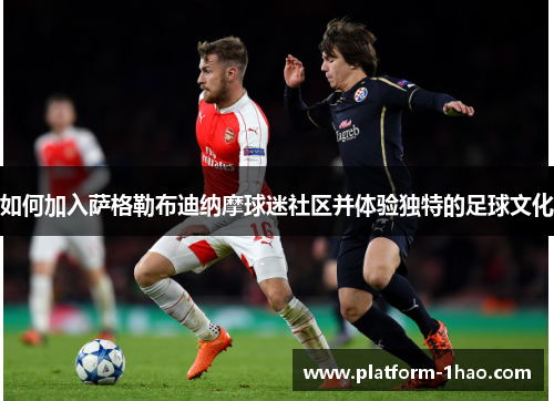 如何加入萨格勒布迪纳摩球迷社区并体验独特的足球文化