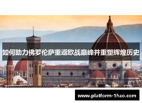 如何助力佛罗伦萨重返欧战巅峰并重塑辉煌历史