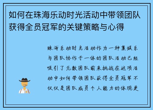 如何在珠海乐动时光活动中带领团队获得全员冠军的关键策略与心得