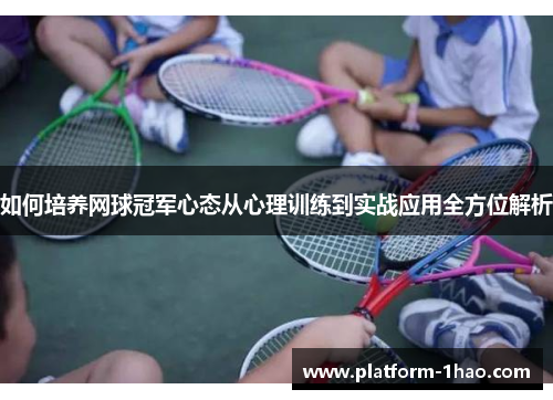 如何培养网球冠军心态从心理训练到实战应用全方位解析