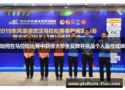 如何在马拉松比赛中获得大带鱼奖牌并挑战个人最佳成绩