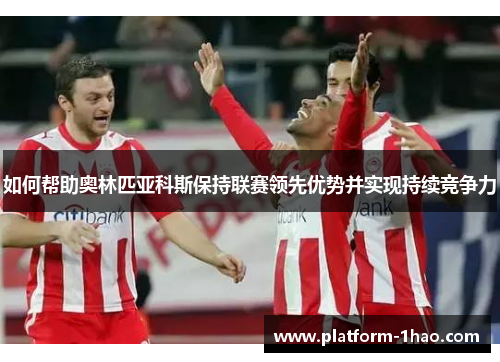 如何帮助奥林匹亚科斯保持联赛领先优势并实现持续竞争力