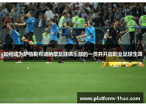 如何成为萨格勒布迪纳摩足球俱乐部的一员并开启职业足球生涯