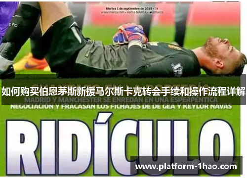 如何购买伯恩茅斯新援马尔斯卡克转会手续和操作流程详解