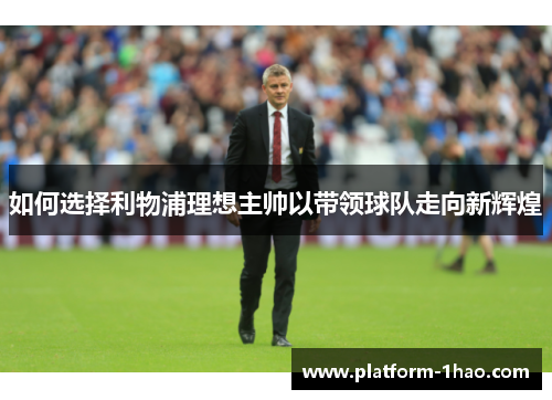 如何选择利物浦理想主帅以带领球队走向新辉煌