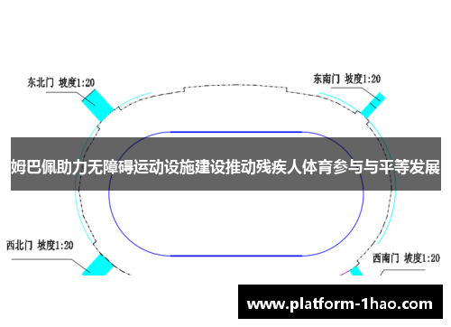 姆巴佩助力无障碍运动设施建设推动残疾人体育参与与平等发展 姆巴佩助力无障碍运动设施建设推动残疾人体育参与与平等发展