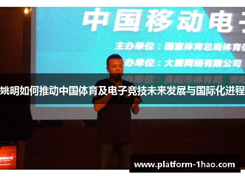 姚明如何推动中国体育及电子竞技未来发展与国际化进程