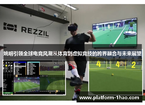 姚明引领全球电竞风潮从体育到虚拟竞技的跨界融合与未来展望 姚明引领全球电竞风潮从体育到虚拟竞技的跨界融合与未来展望