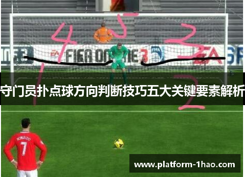 守门员扑点球方向判断技巧五大关键要素解析