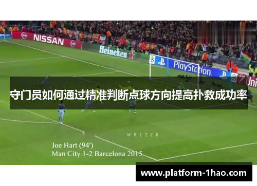 守门员如何通过精准判断点球方向提高扑救成功率