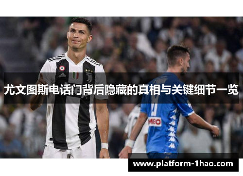 尤文图斯电话门背后隐藏的真相与关键细节一览 尤文图斯电话门背后隐藏的真相与关键细节一览