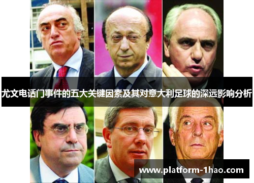尤文电话门事件的五大关键因素及其对意大利足球的深远影响分析