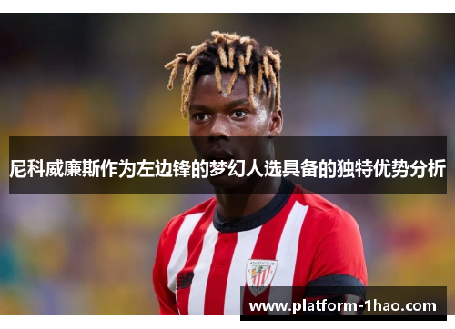 尼科威廉斯作为左边锋的梦幻人选具备的独特优势分析