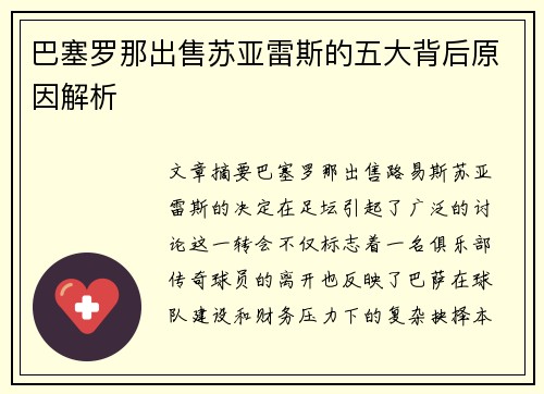 巴塞罗那出售苏亚雷斯的五大背后原因解析