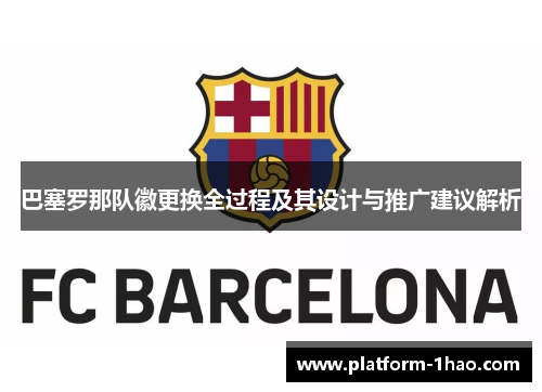 巴塞罗那队徽更换全过程及其设计与推广建议解析