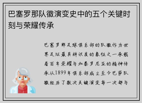 巴塞罗那队徽演变史中的五个关键时刻与荣耀传承 巴塞罗那队徽演变史中的五个关键时刻与荣耀传承