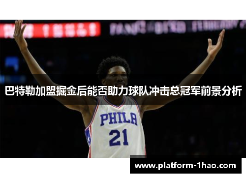巴特勒加盟掘金后能否助力球队冲击总冠军前景分析 巴特勒加盟掘金后能否助力球队冲击总冠军前景分析