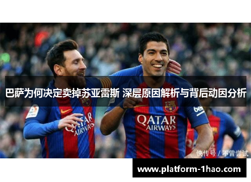 巴萨为何决定卖掉苏亚雷斯 深层原因解析与背后动因分析