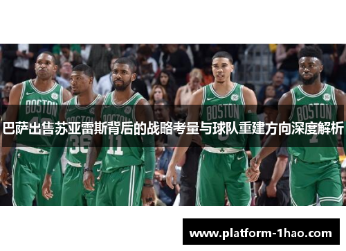 巴萨出售苏亚雷斯背后的战略考量与球队重建方向深度解析 巴萨出售苏亚雷斯背后的战略考量与球队重建方向深度解析