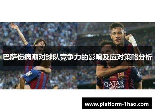 巴萨伤病潮对球队竞争力的影响及应对策略分析 巴萨伤病潮对球队竞争力的影响及应对策略分析