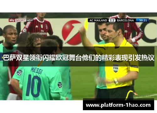 巴萨双星领衔闪耀欧冠舞台他们的精彩表现引发热议
