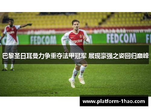 巴黎圣日耳曼力争重夺法甲冠军 展现豪强之姿回归巅峰