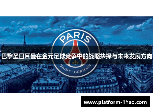 巴黎圣日耳曼在金元足球竞争中的战略抉择与未来发展方向