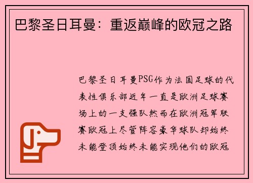 巴黎圣日耳曼:重返巅峰的欧冠之路 巴黎圣日耳曼:重返巅峰的欧冠之路