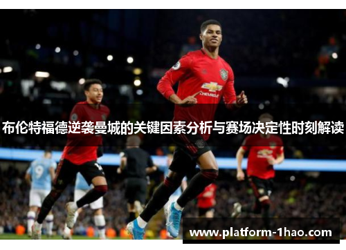 布伦特福德逆袭曼城的关键因素分析与赛场决定性时刻解读