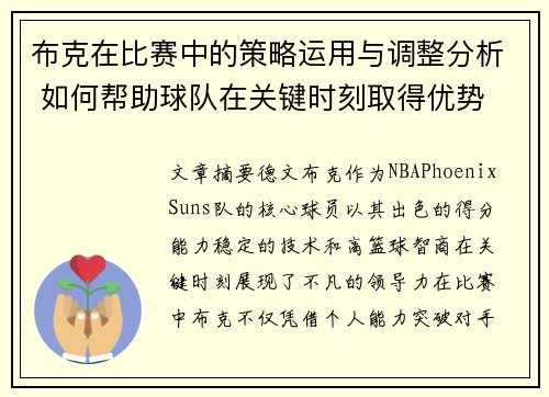 布克在比赛中的策略运用与调整分析 如何帮助球队在关键时刻取得优势 布克在比赛中的策略运用与调整分析 如何帮助球队在关键时刻取得优势