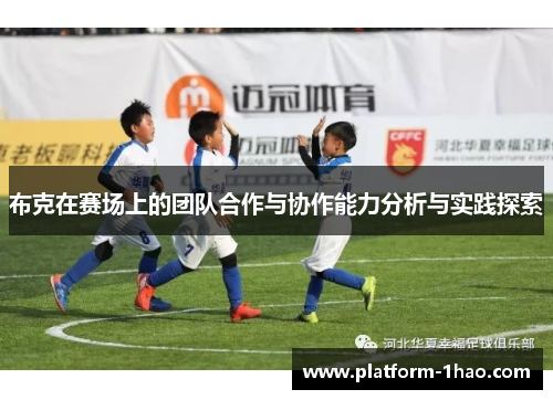 布克在赛场上的团队合作与协作能力分析与实践探索 布克在赛场上的团队合作与协作能力分析与实践探索