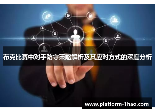 布克比赛中对手防守策略解析及其应对方式的深度分析 布克比赛中对手防守策略解析及其应对方式的深度分析