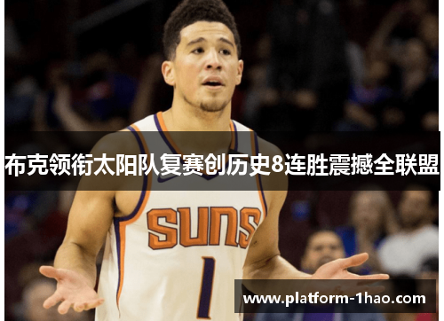 布克领衔太阳队复赛创历史8连胜震撼全联盟