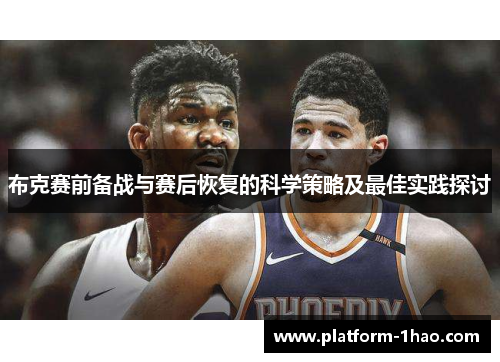 布克赛前备战与赛后恢复的科学策略及最佳实践探讨