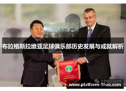 布拉格斯拉维亚足球俱乐部历史发展与成就解析