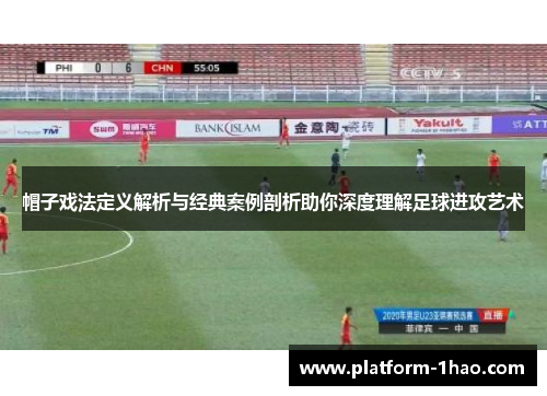 帽子戏法定义解析与经典案例剖析助你深度理解足球进攻艺术