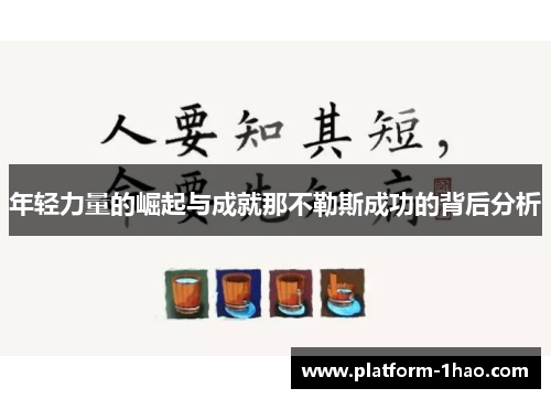 年轻力量的崛起与成就那不勒斯成功的背后分析
