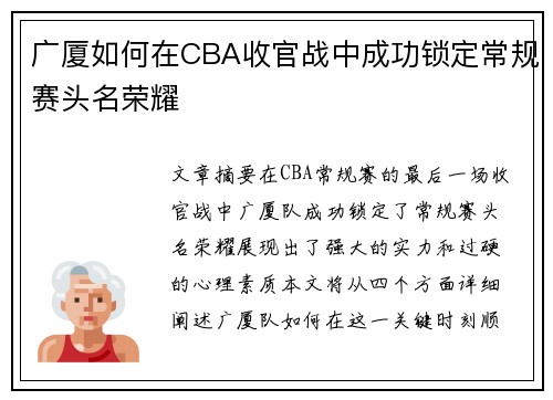 广厦如何在CBA收官战中成功锁定常规赛头名荣耀
