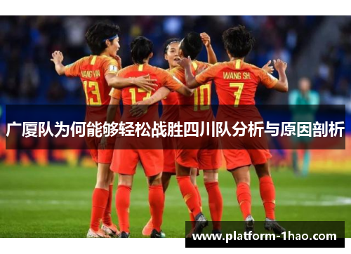 广厦队为何能够轻松战胜四川队分析与原因剖析