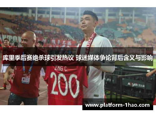 库里季后赛绝杀球引发热议 球迷媒体争论背后含义与影响