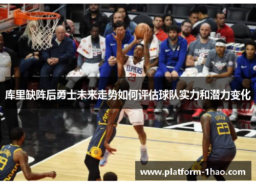 库里缺阵后勇士未来走势如何评估球队实力和潜力变化