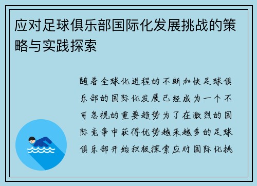应对足球俱乐部国际化发展挑战的策略与实践探索